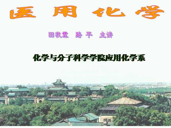 医用化学视频教程 27讲 武汉大学